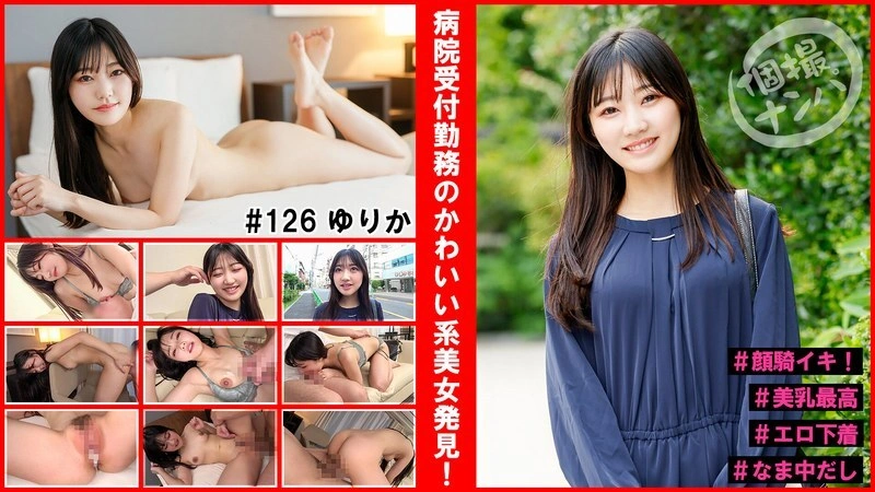 [UNCENSORED-LEAK] HNHU-126 Individual photo shoot pick-up #Found a cute beauty working at the hospital reception! #Face sitting orgasm! #Beautiful breasts are the best #Erotic underwear #Raw creampie