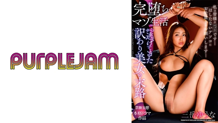[UNCENSORED-LEAK] PJAM-022 The fate of a beautiful woman who escaped from a completely fallen masochistic life – Yuuna Mitake