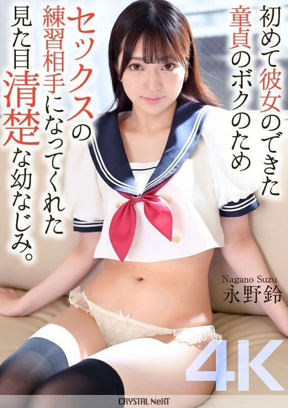 [UNCENSORED-LEAK] CRNX-161 [4K] My playhood friend, who looks pure, became my sex practice partner for me, a virgin who had just gotten my first girlfriend. Suzu Nagano