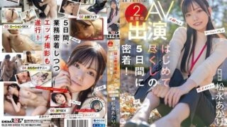 SDJS-309 Publicity Department Matsunaga Akari's second AV appearance. A close look at her first five days! Secret exposure, subjective blowjob, lotion play, toy masturbation, 3P