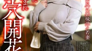 HMDNV-810 [Awakening to the ass] A young wife curious about the ass gets a meat stick thrust into her virgin anal hole, and her ass hole opens up → She goes wild with pleasure as she is penetrated by two cocks and cums in both holes