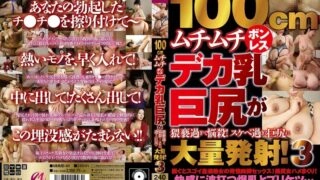 MMMB-141 100cm plump boneless big tits and big ass are too obscene and bewitching! Mass ejaculation to too obscene big ass! 3