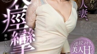 KOJA-018 Busty wife takes the place of her husband's repayment, continuous convulsions, never-ending crazy pursuit, Sui Usami
