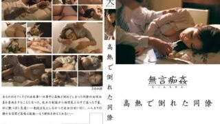 DMAT-001 Silent molestation: A colleague collapses with a high fever